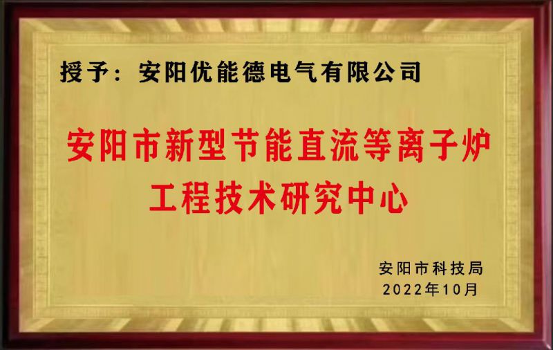 安陽市新型節能直流等離子爐工程技術研究中心